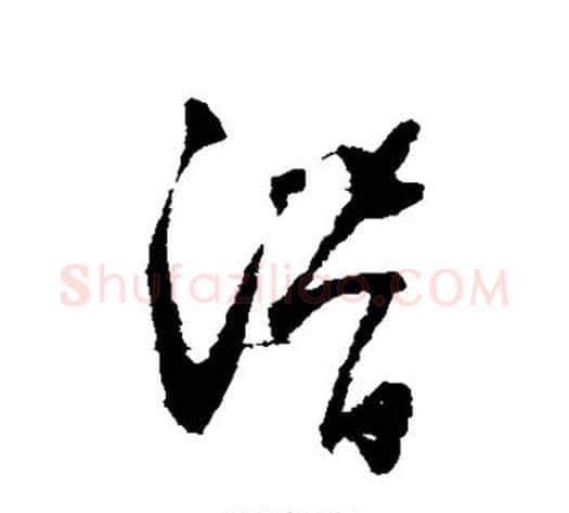潜字怀素毛笔草书书法写法,摘自怀素毛笔草书书法作品