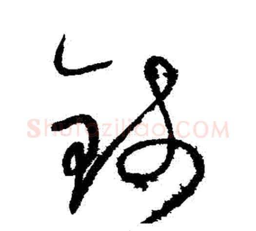 錢字怀素毛笔草书书法写法,摘自怀素毛笔草书书法作品