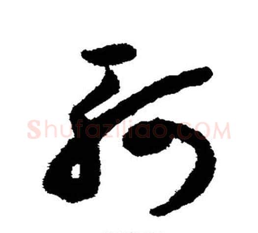 轲字揭傒斯毛笔草书书法写法,摘自揭傒斯毛笔草书书法作品