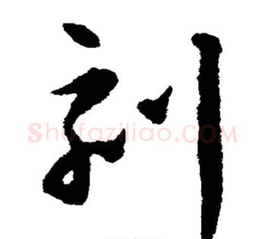 刻字揭傒斯毛笔草书书法写法,摘自揭傒斯毛笔草书书法作品