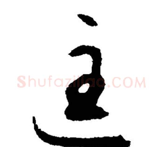 匡字揭傒斯毛笔草书书法写法,摘自揭傒斯毛笔草书书法作品