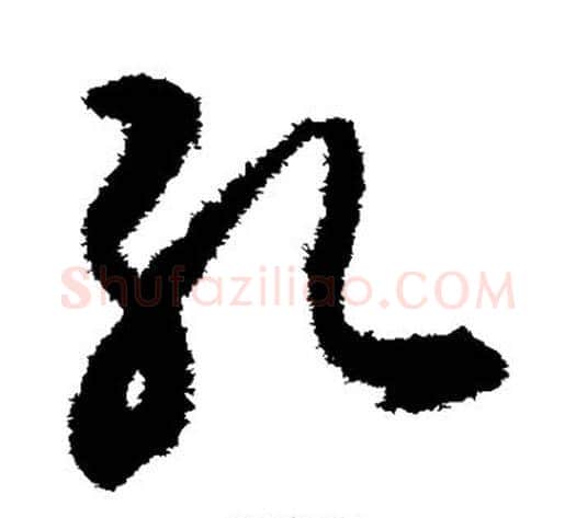 孔字揭傒斯毛笔草书书法写法,摘自揭傒斯毛笔草书书法作品