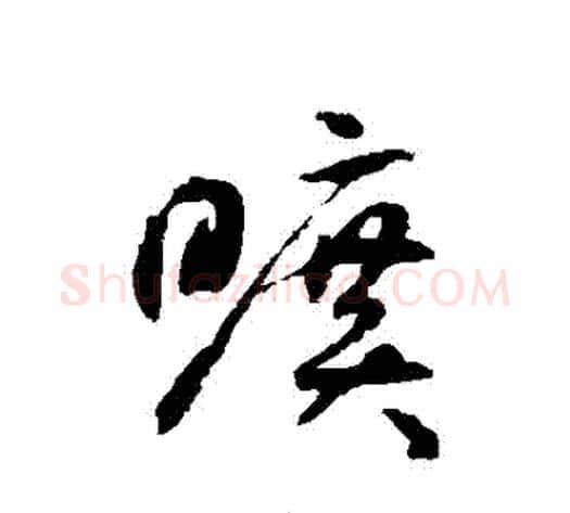 曠字揭傒斯毛笔草书书法写法,摘自揭傒斯毛笔草书书法作品