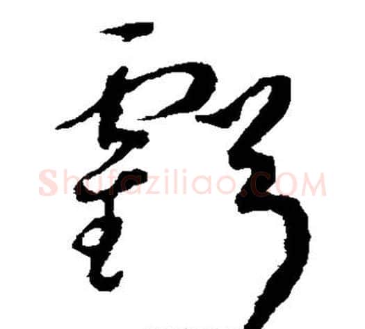 亏字揭傒斯毛笔草书书法写法,摘自揭傒斯毛笔草书书法作品