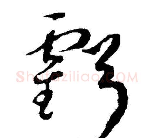 虧字揭傒斯毛笔草书书法写法,摘自揭傒斯毛笔草书书法作品