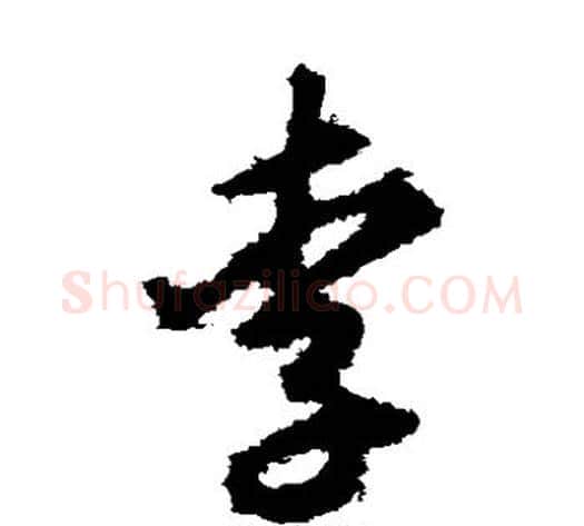 李字揭傒斯毛笔草书书法写法,摘自揭傒斯毛笔草书书法作品