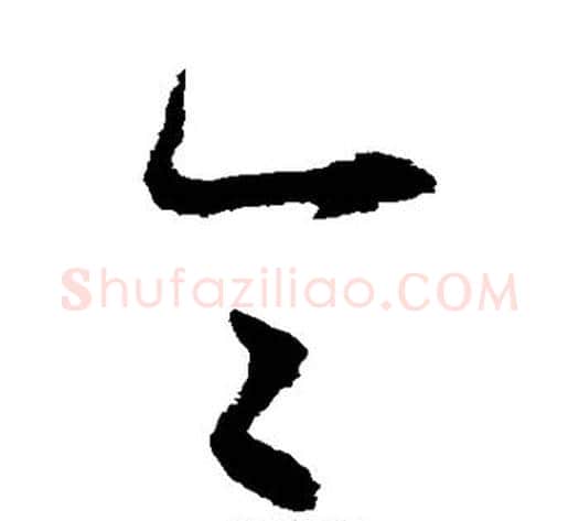 令字揭傒斯毛笔草书书法写法,摘自揭傒斯毛笔草书书法作品