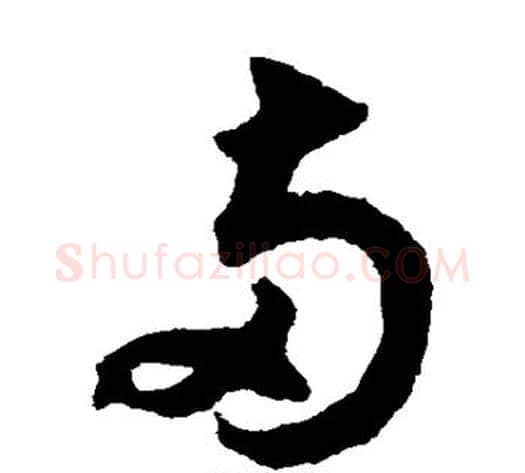 两字揭傒斯毛笔草书书法写法,摘自揭傒斯毛笔草书书法作品