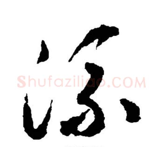 流字揭傒斯毛笔草书书法写法,摘自揭傒斯毛笔草书书法作品