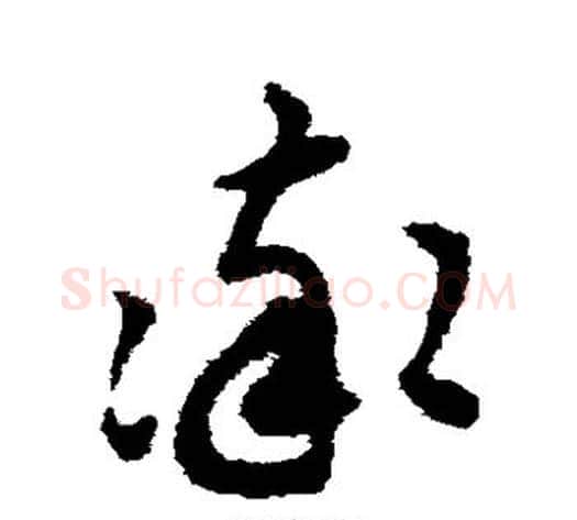 率字揭傒斯毛笔草书书法写法,摘自揭傒斯毛笔草书书法作品
