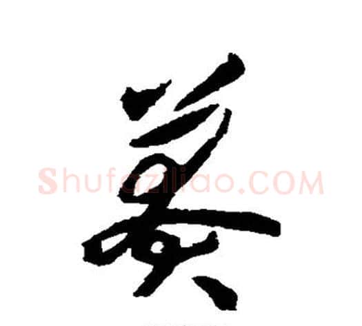 莽字揭傒斯毛笔草书书法写法,摘自揭傒斯毛笔草书书法作品