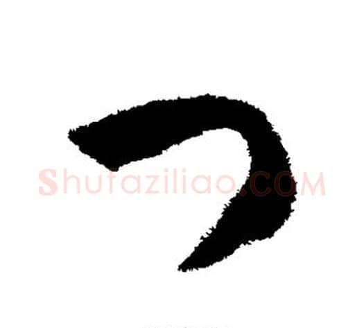 门字揭傒斯毛笔草书书法写法,摘自揭傒斯毛笔草书书法作品