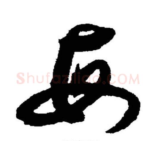 每字揭傒斯毛笔草书书法写法,摘自揭傒斯毛笔草书书法作品