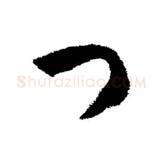門字揭傒斯毛笔草书书法写法,摘自揭傒斯毛笔草书书法作品