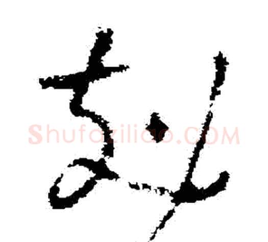 剋字褚遂良毛笔草书书法写法,摘自褚遂良毛笔草书书法作品