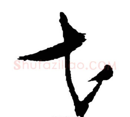 弋字张瑞图毛笔草书书法写法,摘自张瑞图毛笔草书书法作品