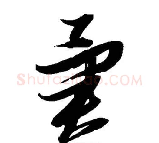 异字张瑞图毛笔草书书法写法,摘自张瑞图毛笔草书书法作品