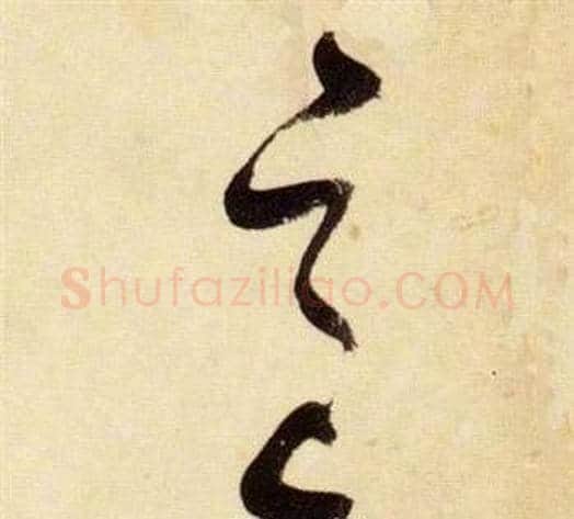 邑字张瑞图毛笔草书书法写法,摘自千字文