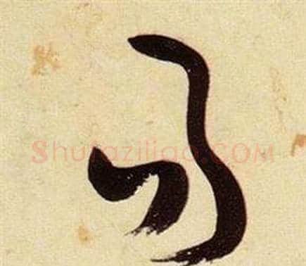易字张瑞图毛笔草书书法写法,摘自千字文