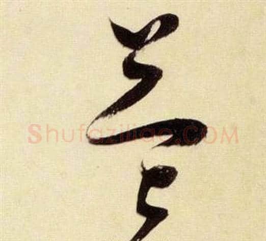 益字张瑞图毛笔草书书法写法,摘自千字文