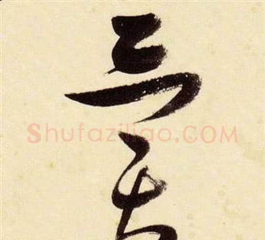 異字张瑞图毛笔草书书法写法,摘自千字文