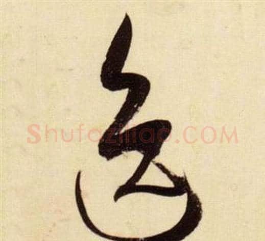 逸字张瑞图毛笔草书书法写法,摘自千字文