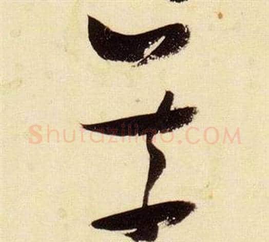 義字张瑞图毛笔草书书法写法,摘自千字文