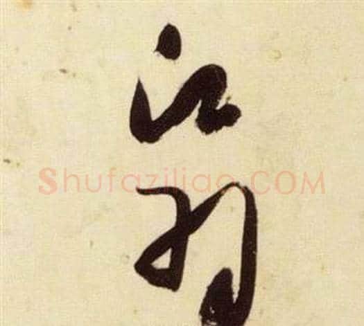 翳字张瑞图毛笔草书书法写法,摘自千字文