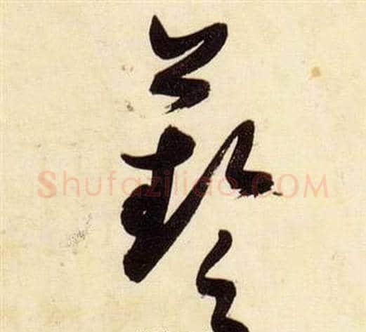 藝字张瑞图毛笔草书书法写法,摘自千字文