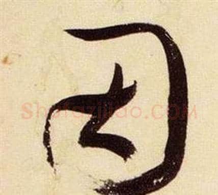 因字张瑞图毛笔草书书法写法,摘自千字文