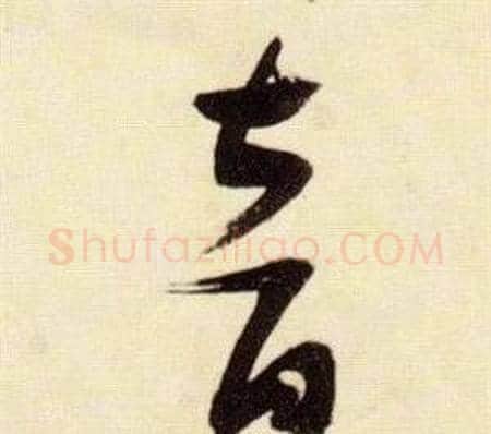 音字张瑞图毛笔草书书法写法,摘自千字文