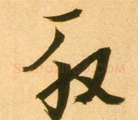 殷字张瑞图毛笔草书书法写法,摘自李白梦游天姥吟留别诗册