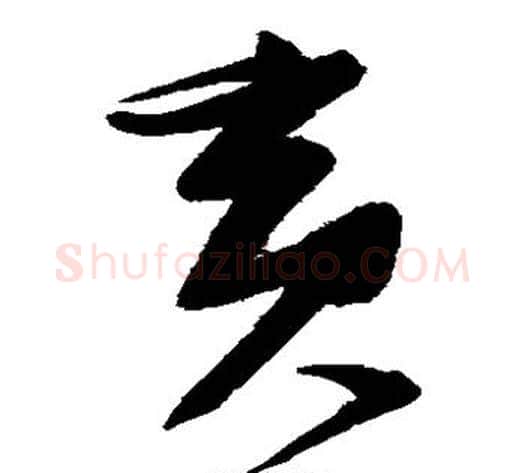 寅字张瑞图毛笔草书书法写法,摘自张瑞图毛笔草书书法作品
