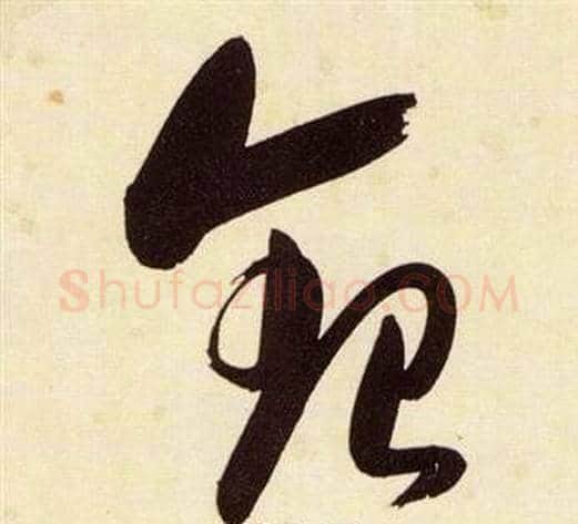 銀字张瑞图毛笔草书书法写法,摘自千字文