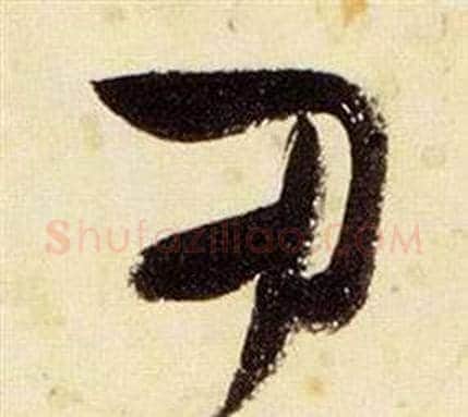 尹字张瑞图毛笔草书书法写法,摘自千字文