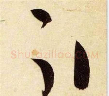 引字张瑞图毛笔草书书法写法,摘自千字文
