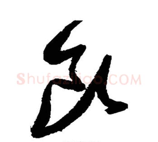 饮字张瑞图毛笔草书书法写法,摘自张瑞图毛笔草书书法作品