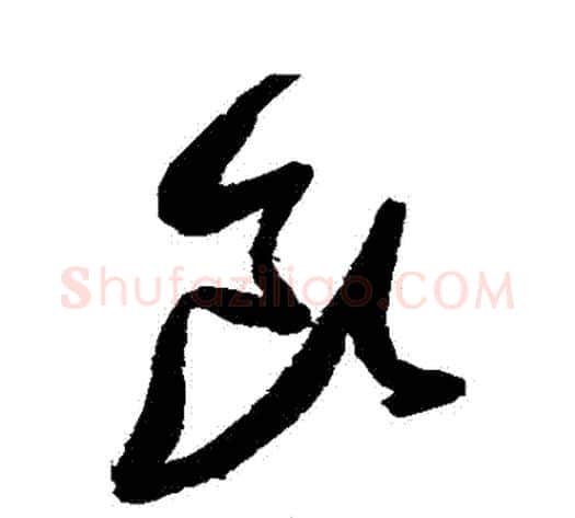 飲字张瑞图毛笔草书书法写法,摘自张瑞图毛笔草书书法作品