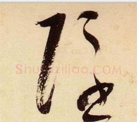 隱字张瑞图毛笔草书书法写法,摘自千字文
