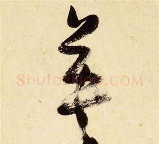英字张瑞图毛笔草书书法写法,摘自千字文