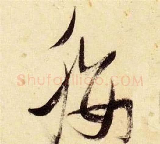 纓字张瑞图毛笔草书书法写法,摘自千字文