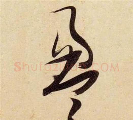 盈字张瑞图毛笔草书书法写法,摘自千字文