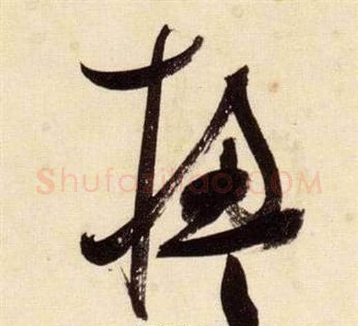 楹字张瑞图毛笔草书书法写法,摘自千字文