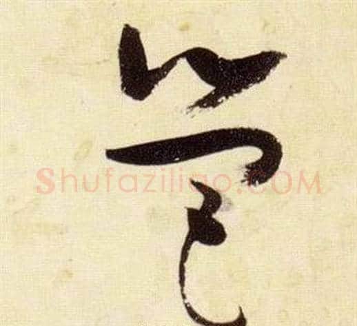 營字张瑞图毛笔草书书法写法,摘自千字文
