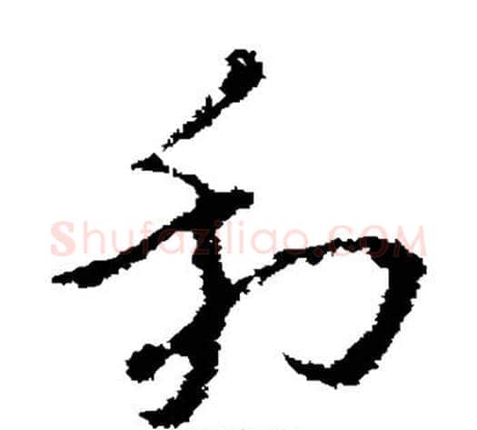 利字褚遂良毛笔草书书法写法,摘自褚遂良毛笔草书书法作品