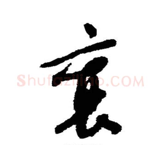 襄字蔡襄毛笔草书书法写法,摘自蔡襄毛笔草书书法作品