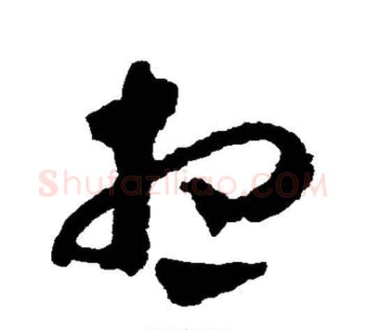 想字蔡襄毛笔草书书法写法,摘自蔡襄毛笔草书书法作品