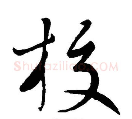 校字蔡襄毛笔草书书法写法,摘自蔡襄毛笔草书书法作品