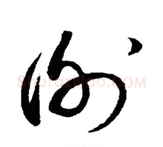 谢字蔡襄毛笔草书书法写法,摘自蔡襄毛笔草书书法作品