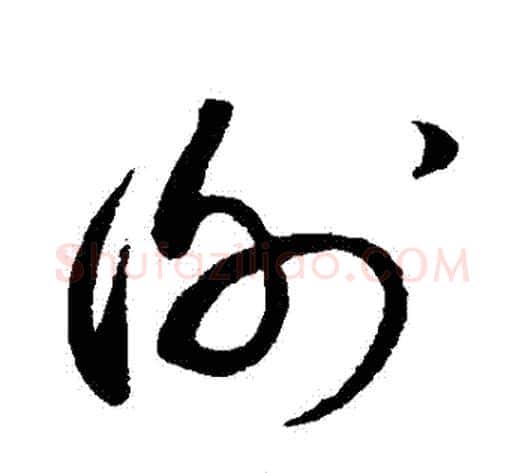 謝字蔡襄毛笔草书书法写法,摘自蔡襄毛笔草书书法作品